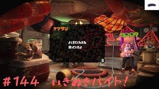 おやすみイカ活！#144 スプラトゥーン2【ゲームな日常】