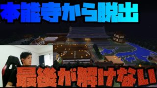 【マインクラフト】本能寺から脱出最終回最後の問題難しすぎｗ