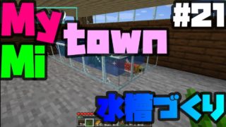【マインクラフト】マイタウン#21 家の中に水槽を作る！言葉の響きはオシャレっぽいけど！？