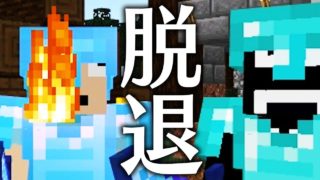 #18【マインクラフト】電撃脱退するのは誰だ？！【あくまで個人戦クラフトS5】