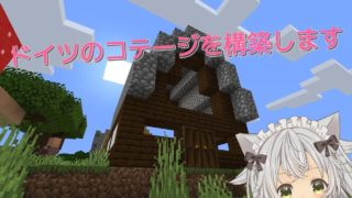 [マインクラフト]第3話：私たちのコテージを構築