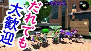 スプラトゥーン2 【誰でも参加していいよ】※コメント無しで参加OK★ただしルール破ったらブロックするで！