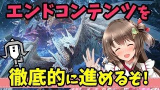 【MHWI】ラスボス周回＆クリア後の世界でエンドコンテンツを徹底的に進めるぞ！※コメント前に説明欄みてね【モンスターハンターワールド：アイスボーン生放送】