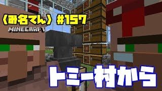 【マインクラフト】#157  〈み名てん〉この道はいつか来た道！４度目の秋
