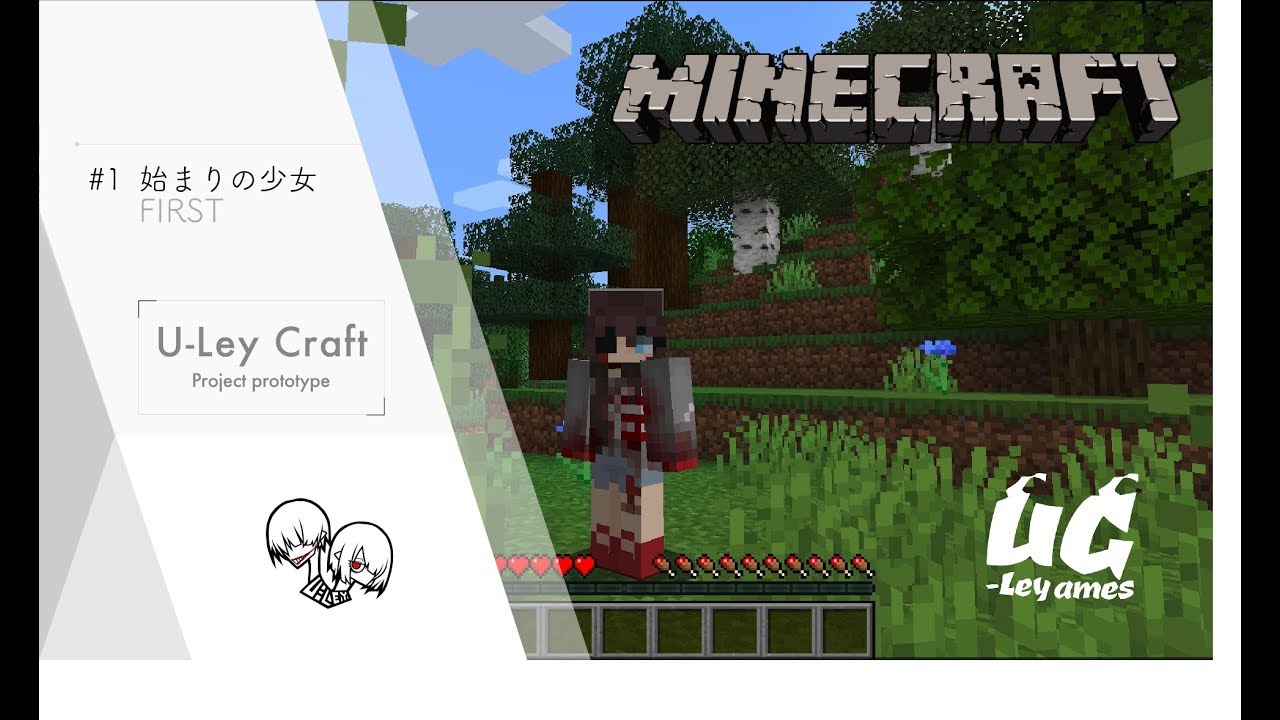 #1【UC】ゲーム実況「マインクラフト」【U-Ley】