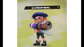 [スプラトゥーン2]ホットブラスターカスタムを使ってみた！「武器試し」