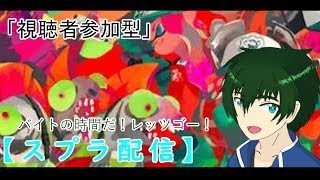 【スプラトゥーン2配信】シャケを倒してイクラを納品する簡単なお仕事の時間（視聴者参加型）