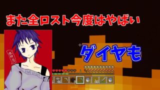 【マインクラフト】#6また全ロスト今度はやばい！？
