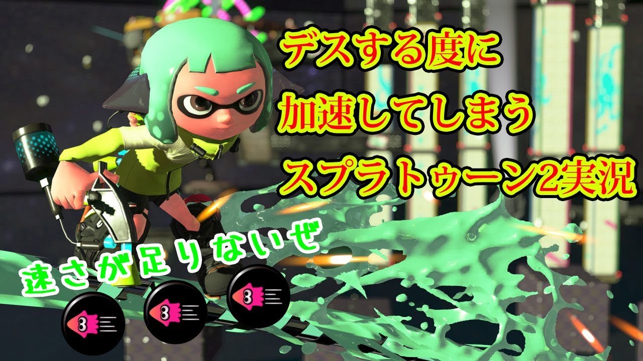 デスすると加速するスプラトゥーン2実況プレイ【早さが足りない】