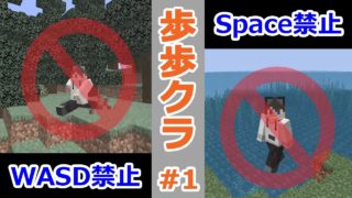 #1【歩かず歩むマインクラフト】WASD？Spaceキー？必要ないでしょｗww ～縛りプレイ～