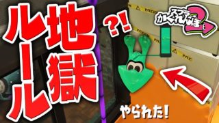 【スプラトゥーン2かくれんぼ】地獄のルール!?塗っても動いても失格の塗り無しかくれんぼwww【スプラトゥーン2】