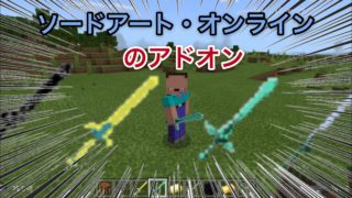 マインクラフトpeでソードアート・オンラインのアドオン？！クオリティがスゴすぎる