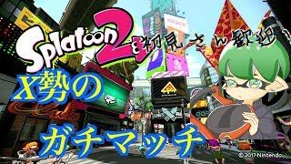 【スプラトゥーン2】朝の不健康ガチマッチ！底辺にアドバイスください