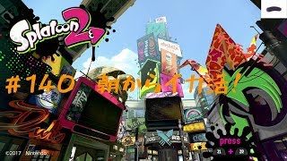 朝からイカ活！#140 スプラトゥーン2【ゲームな日常】