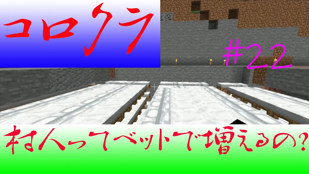 【マインクラフト】コロクラ　#22　　村人ってベットで増えるの？