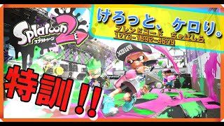 【特訓】スプラトゥーン2 0901 二回目