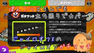 【スプラトゥーン2】ジャイロオフXによるジャイロオンガチマッチ#81(ヤグラ#21)【ぽんこつたこ】