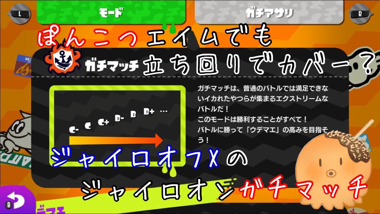 【スプラトゥーン2】ジャイロオフXによるジャイロオンガチマッチ#81(ヤグラ#21)【ぽんこつたこ】