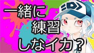 初見さん歓迎スプラトゥーン２　ウデマエ、実力、ランク、きにしません。エンジョイしましょう