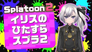 【スプラトゥーン2】イリスのひたすらスプラ2【vtuber】