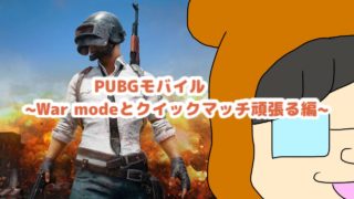 【実況】PUBGモバイル~War modeとクイックマッチ編~
