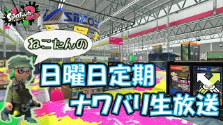 【スプラトゥーン2/Splatoon2】まったりナワバリ生放送【初見さん歓迎】
