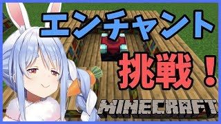 【マインクラフト】つよつよエンチャントするぺこ！【ホロライブ/兎田ぺこら】