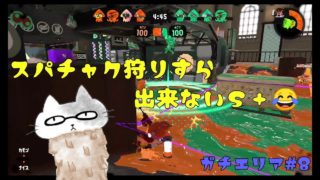 【スプラトゥーン2】Xへの道…！スパチャク狩れる時ほど焦るでな。エリア#8【女性実況】