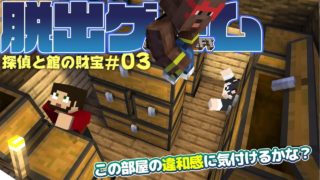 マインクラフト脱出ゲーム【探偵と館の財宝】♯03 ┃この部屋の違和感に気付けるか？！