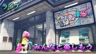 【視聴者参加型】スプラトゥーン2　みんなで楽しもう　ライブ