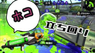 【スプラトゥーン2】愛用武器でガチホコ！やっぱり爽快！