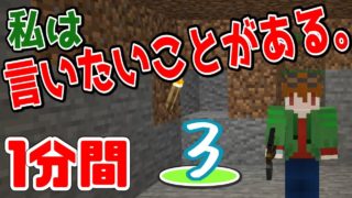 【1分間実況】言いたいことがある！！【マインクラフト実況】#3