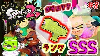 【スプラトゥーン２】幻のランクSSSを目指して「初心に帰ってわかばシューター編」：08（GAMECOの休日）