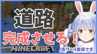 【マインクラフト】ついに初期リスポーンからキャンプ地への道路が完成ぺこ！！【ホロライブ/兎田ぺこら】