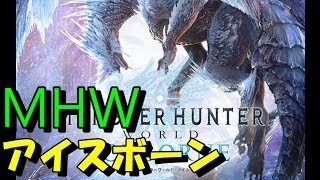 【MHWI】アイスボーン初見で遊ぶ【モンスターハンターワールド アイスボーン】