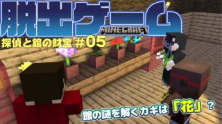マインクラフト脱出ゲーム【探偵と館の財宝】♯05 ┃館の謎を解くカギは「花」！？