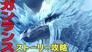 ガンランスでストーリー攻略【アイスボーン】モンスターハンターワールドアイスボーン