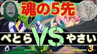 魂の5先！ ぺとら VS やさい ドラゴンボールファイターズ 配信