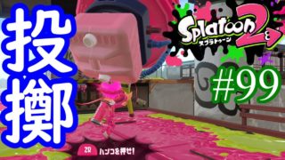 【スプラトゥーン2実況】投擲技術はピカイチだった？【スプラスピナーベッチュー】【全武器合計722キル列伝 #99】