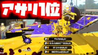 バブルとかいうスペシャルが強すぎてアサリ1位になれたぞ！！【スプラトゥーン２】