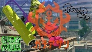 【スプラトゥーン2】マイク明日届く！！アサリXの視聴者参加型で皆楽しもう！