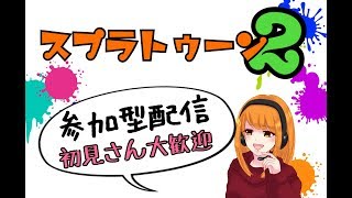 【スプラトゥーン2】初見さん歓迎！やるぞおー「女性実況」