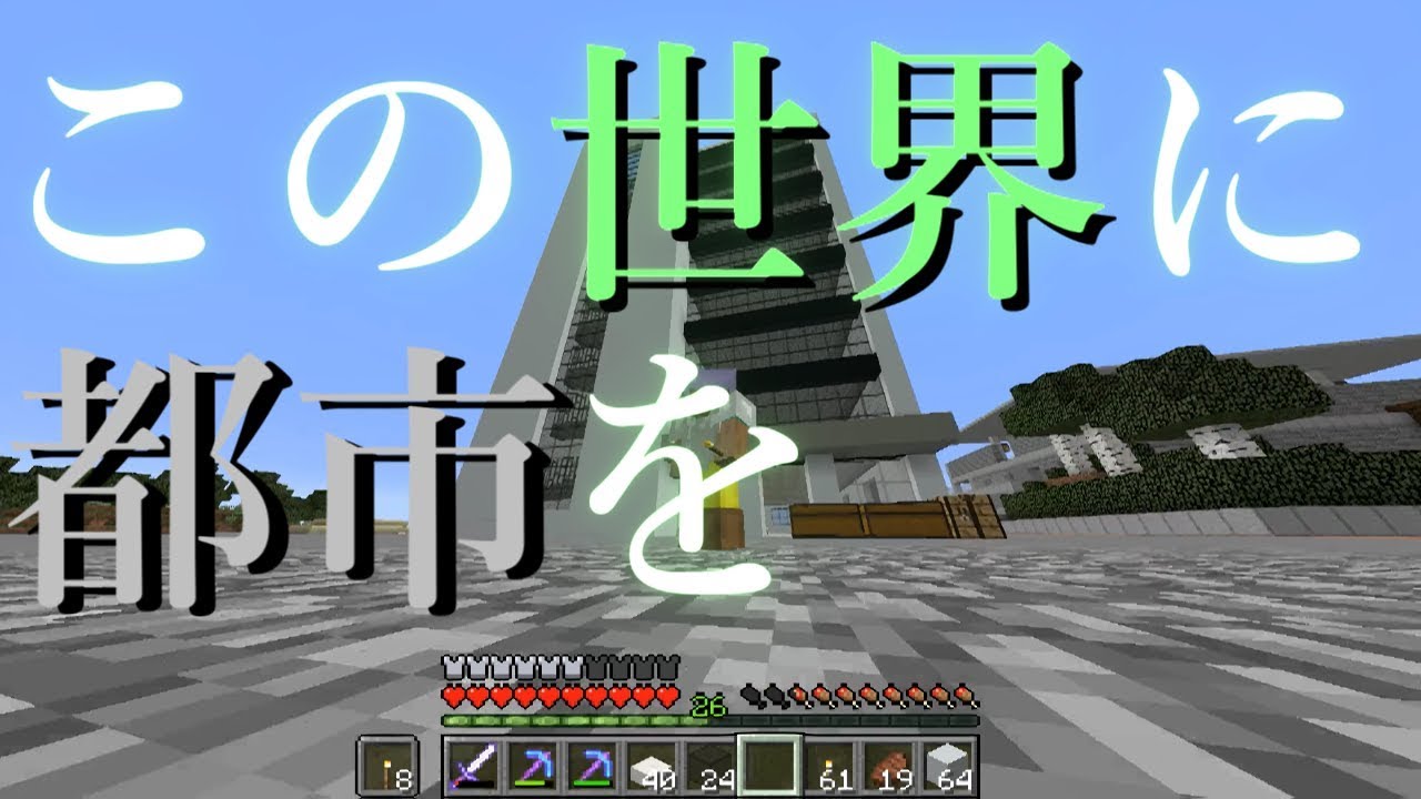 近代的街並みを造るpart16【マインクラフト】