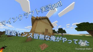 マインクラフト実況？part1
