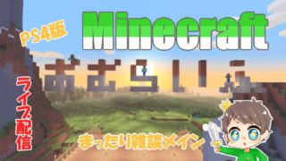［ライブ配信:PS4版］おむちゃんがするマインクラフト　まったり雑談配信［おむLIVE］
