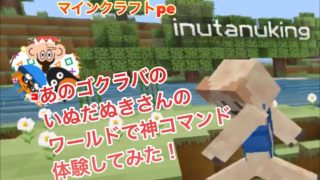 マインクラフトpe あのゴクラバのいぬだぬきさんのワールドで神コマンド体験＆いぬだぬきさんのかくれんぼ企画お知らせ