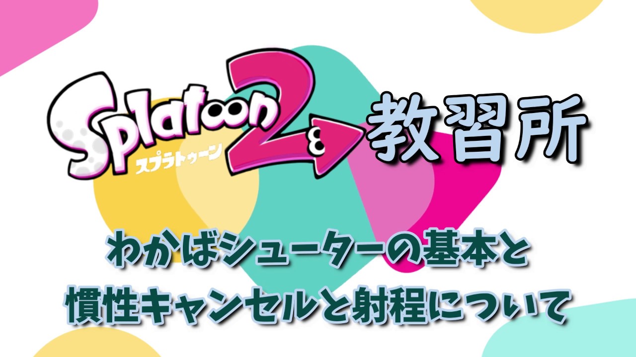 【スプラトゥーン2教習所】わかばの基本　射程と慣性キャンセル