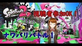 【スプラトゥーン2】勝つために戦うVtuberのナワバリ【視聴者参加OK】