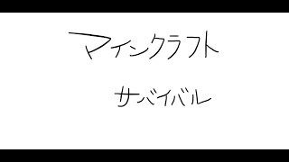 1から始めるマインクラフトサバイバル生活　PART1 [配信アーカイブ]