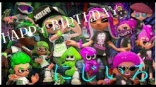 【スプラトゥーン2】誕生日まで視聴者参加型で皆で楽しもう！